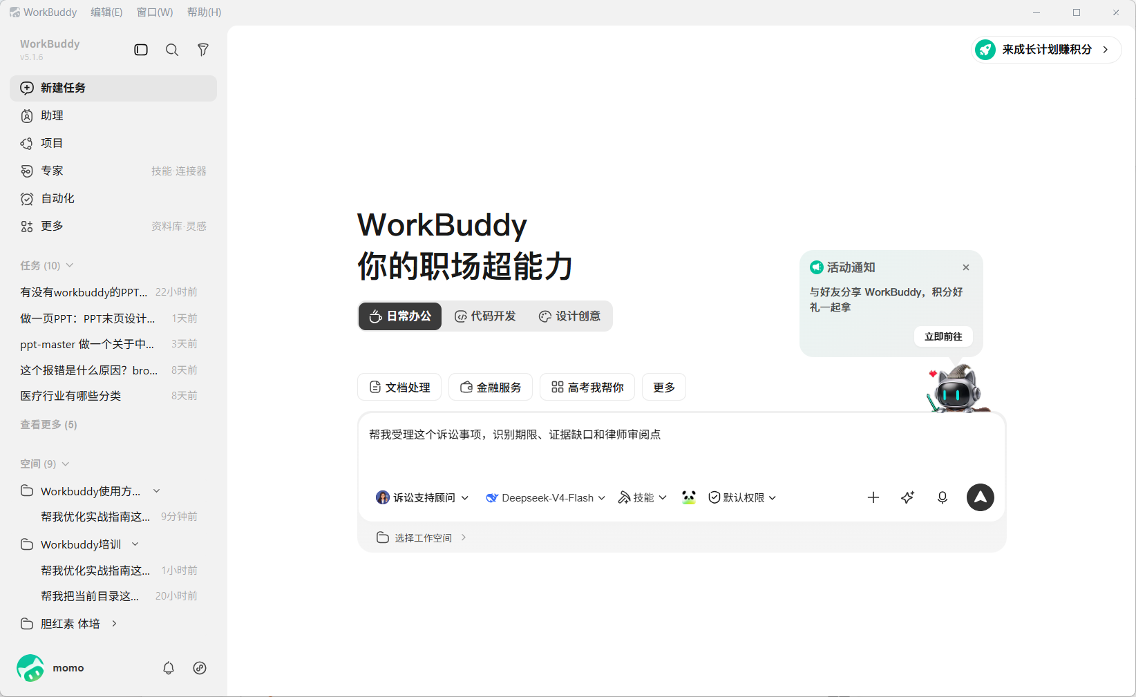 WorkBuddy 主界面