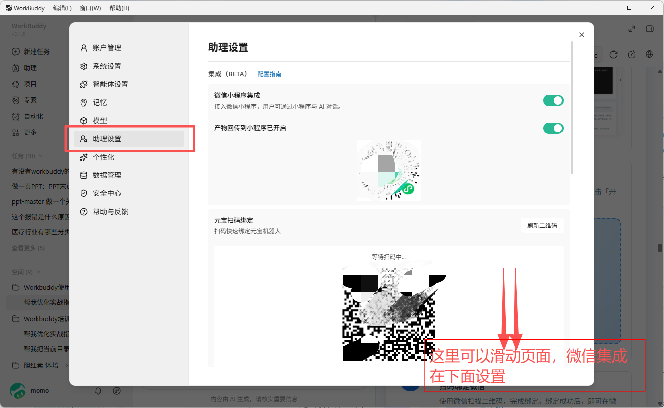 助理设置-微信助理集成