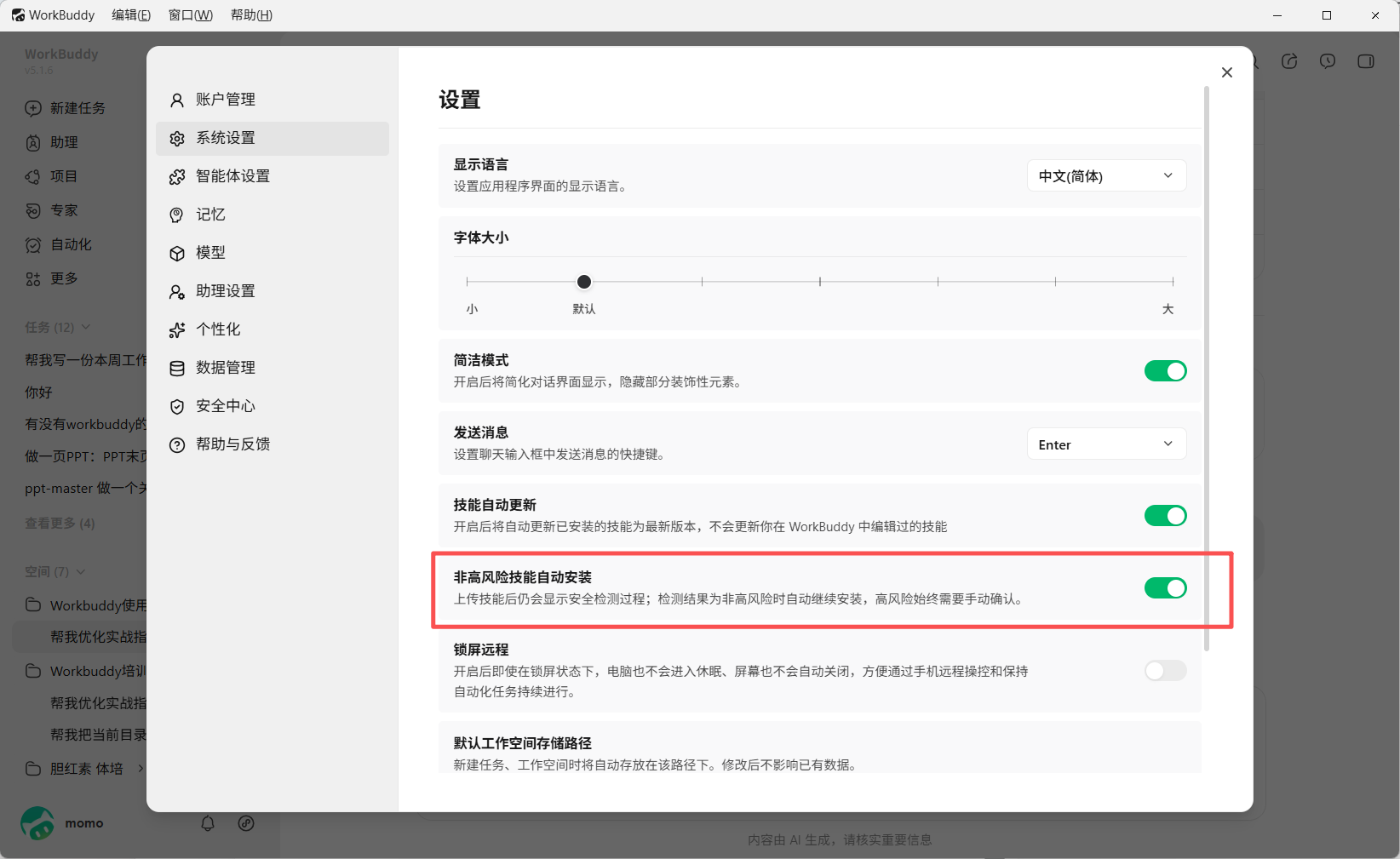 技能自动安装设置
